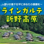 クラインガルテン新野高原 残り２棟!