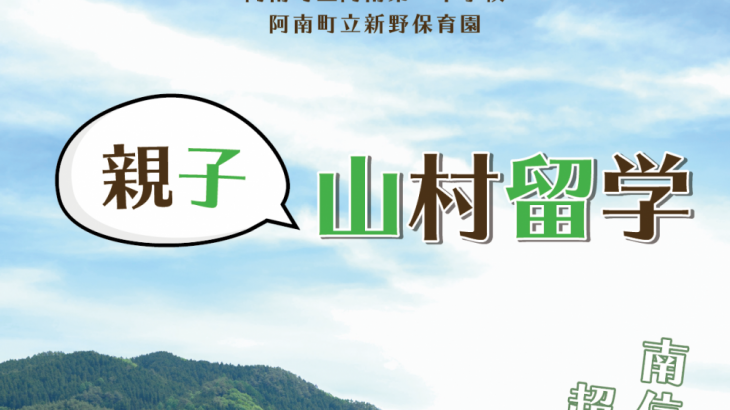 新野親子山村留学