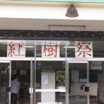 約15年ぶりに出身校の文化祭に行って来ました
