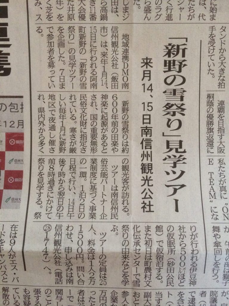 新野の雪祭り見学ツアー募集