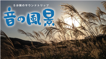 新野の盆踊り ＮＨＫラジオ「音の風景」全国放送