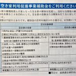 移住者に朗報！阿南町空き家利用促進補助金