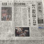 ユネスコ無形遺産目指す「風流踊」再申請に「新野の盆踊り」追加