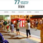 阿南町移住支援制度「ふるさとに逢える 楽園信州 心が澄む 信州に住む」