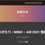【完売】うた・おどり・ものがたり/NIINO-AIR2021短編演劇『新野物語』公演決定