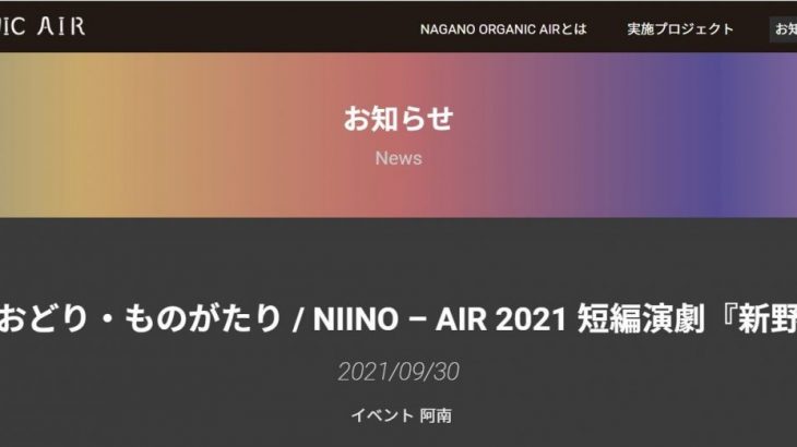 【完売】うた・おどり・ものがたり/NIINO-AIR2021短編演劇『新野物語』公演決定