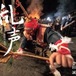 写真集「乱声（らんじょう）」南信州 新野の雪祭り 発売！