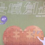 阿南町新野とアーティストとの信頼を築くレジデンス　全国雑誌「地域創造」に掲載