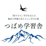 故郷にUターン起業。「独り立つ」学びを支える 飯田下伊那のあたらしい学びの場 「つばめ学習舎」