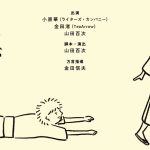 短編戯曲「新野物語」阿南公演 大成功! ３１日は売木２ステ!