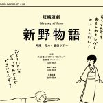 短編演劇「新野物語」ツアー上演決定！チケット予約販売中