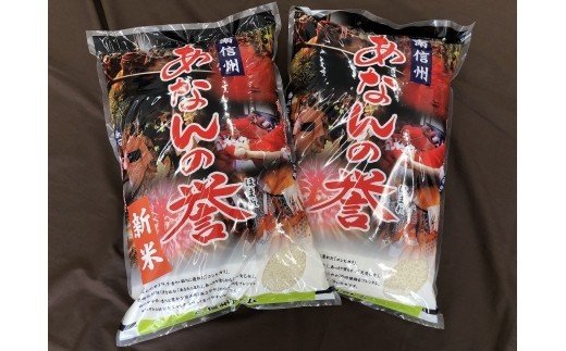 阿南町ふるさと寄付金 ご支援ください !  1万円でお米12kg  あの「満天星」も！