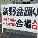 南信州阿南町「新野の盆踊り」本日14日21時より開催