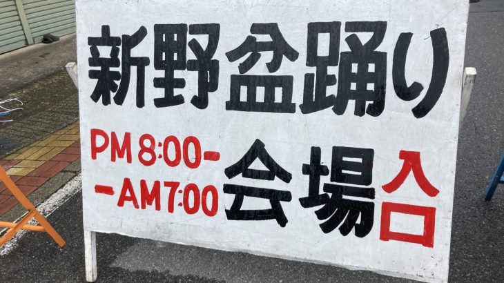 南信州阿南町「新野の盆踊り」本日14日21時より開催