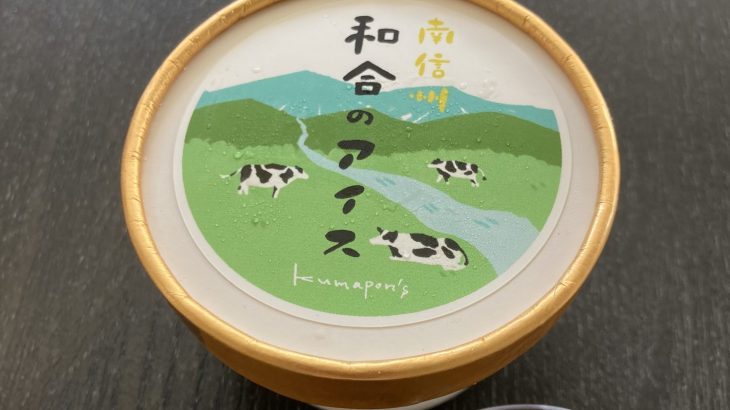 SDG’Sな和合アイス 新発売！ 自家製牛乳から手作り