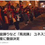 速報！「風流踊り」ユネスコ無形文化遺産登録決定！