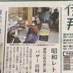 新野から★元気にしまい会　移住支援空き家片付けバザー　新聞掲載