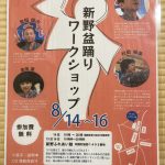 ユネスコ無形文化遺産「新野の盆踊り 」初心者向けワークショップ実施