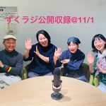 「南信州ずく出せラジオ　通称”ずくラジ”」に出演。伝統文化で地域おこしについて熱いトーク！