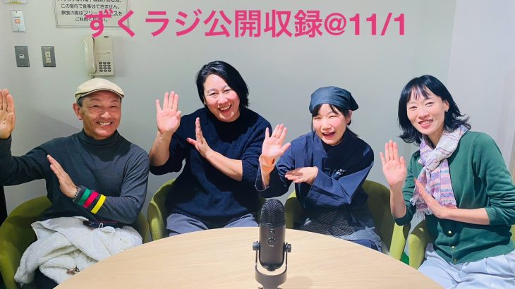 「南信州ずく出せラジオ　通称”ずくラジ”」に出演。伝統文化で地域おこしについて熱いトーク！