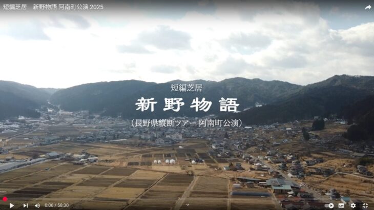 ２０２５版「新野物語」阿南町公式サイトに公開　脚本演出主演：山田百次　/　共演：金原渚・栗生みな（Cru）