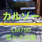 ラジコン草刈り機　カルゾーLM750でらくちん雪かき